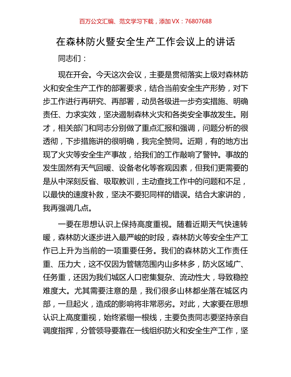 在森林防火暨安全生产工作会议上的讲话.docx_第1页