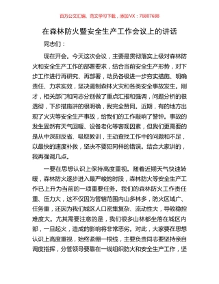 在森林防火暨安全生产工作会议上的讲话.docx