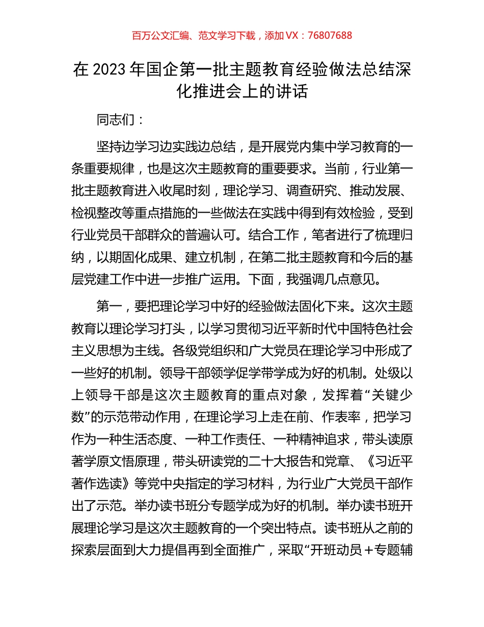 在2023年国企第一批主题教育经验做法总结深化推进会上的讲话.docx_第1页