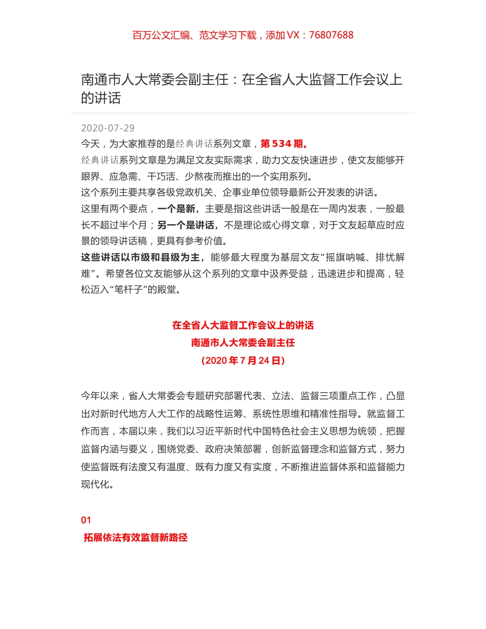 南通市人大常委会副主任：在全省人大监督工作会议上的讲话.docx_第1页