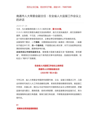 南通市人大常委会副主任：在全省人大监督工作会议上的讲话.docx
