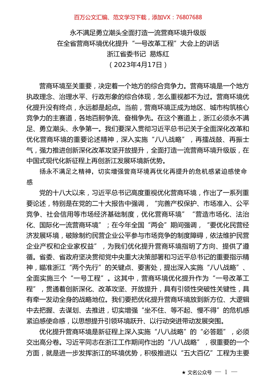 浙江省委书记易炼红：在全省营商环境优化提升“一号改革工程”大会上的讲话.doc_第1页