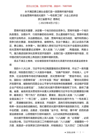 浙江省委书记易炼红：在全省营商环境优化提升“一号改革工程”大会上的讲话.doc