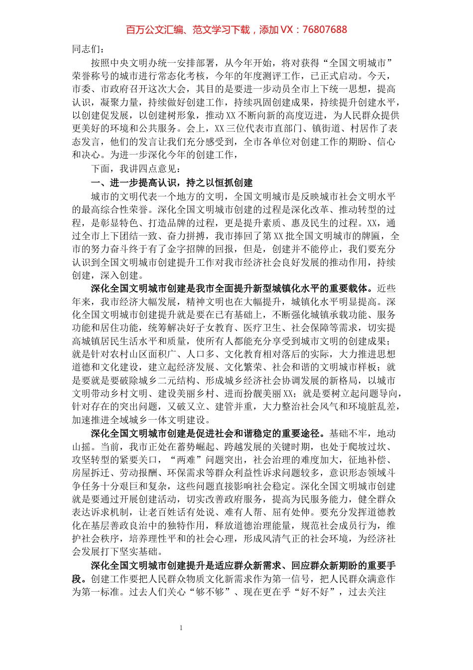 在深化全国文明城市创建提升工作会议上的讲话​​​​​​​​​​​​​​.docx_第1页