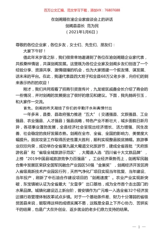 剑阁县县长范为民：在剑阁籍在渝企业家座谈会上的讲话.doc