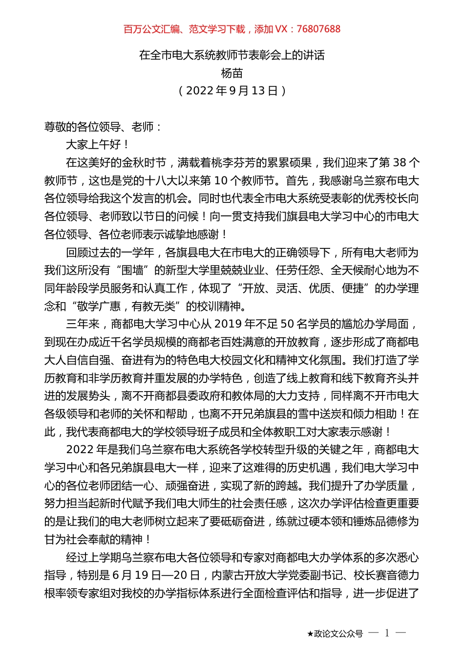 杨苗：在全市电大系统教师节表彰会上的讲话.docx_第1页