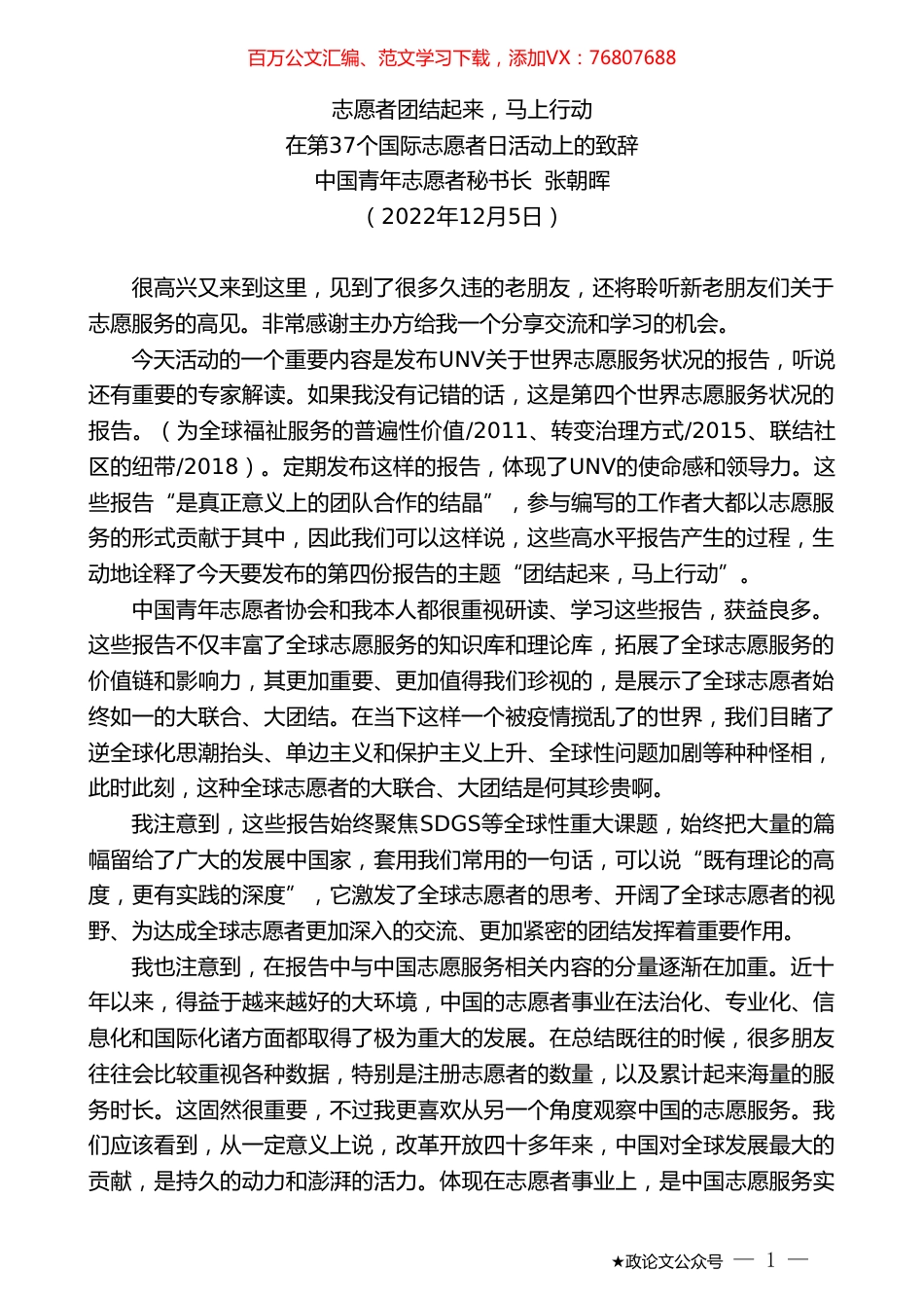 中国青年志愿者秘书长张朝晖：在第37个国际志愿者日活动上的致辞.doc_第1页