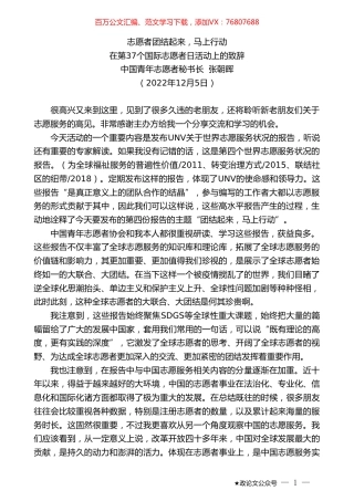 中国青年志愿者秘书长张朝晖：在第37个国际志愿者日活动上的致辞.doc