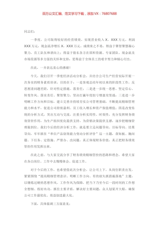董事长在公司一季度经济活动分析会上的讲话.docx