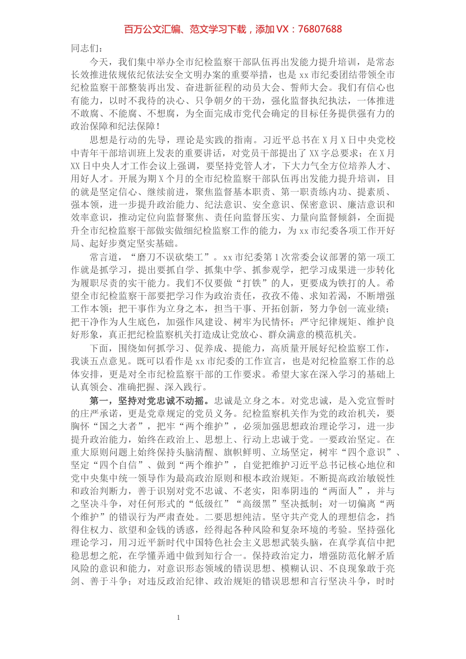 在全市纪检监察干部队伍能力提升培训班开班式上的讲话​​​​​​​​​​​​​​​​​​.docx_第1页