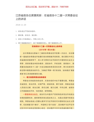 江苏省政协主席黄莉新：在省政协十二届一次常委会议上的讲话.docx