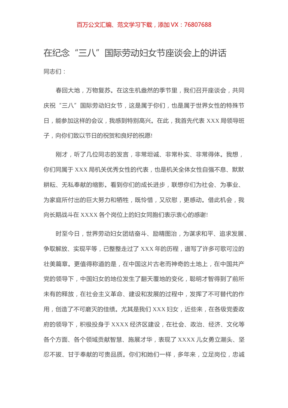 在纪念“三八”国际劳动妇女节座谈会上的讲话.docx_第1页