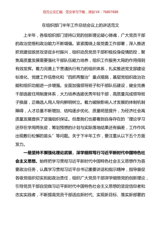 在组织部门半年工作总结会议上的讲话.docx
