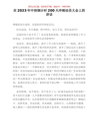 在2023年中招倒计时200天冲刺动员大会上的讲话.docx