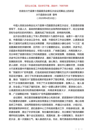 大竹县政协主席曾伟在政协大竹县第十四届委员会第五次会议闭幕会上的讲话.doc