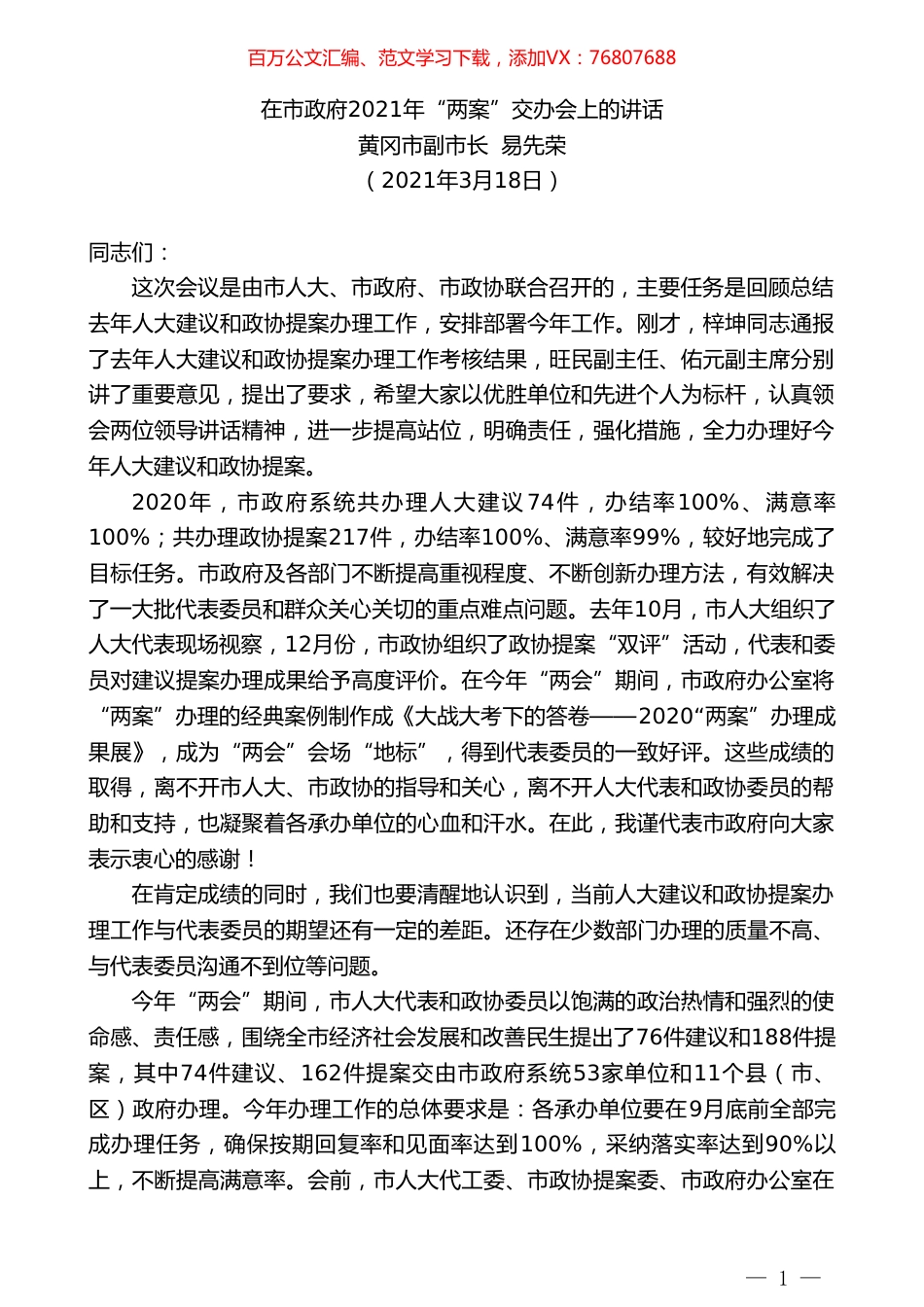 黄冈市副市长易先荣：在市政府2021年“两案”交办会上的讲话.doc_第1页
