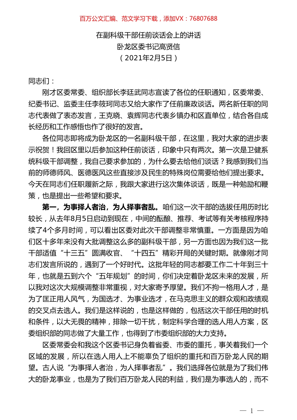 卧龙区委书记高贤信：在副科级干部任前谈话会上的讲话.doc_第1页