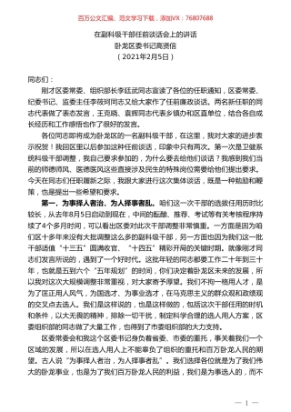 卧龙区委书记高贤信：在副科级干部任前谈话会上的讲话.doc