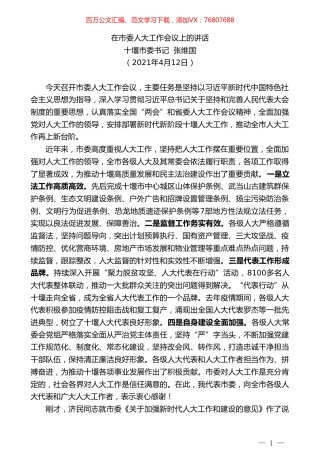 十堰市委书记张维国：在市委人大工作会议上的讲话.doc