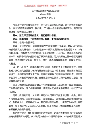 Oscar同志：在年度先进表彰大会上的讲话.doc