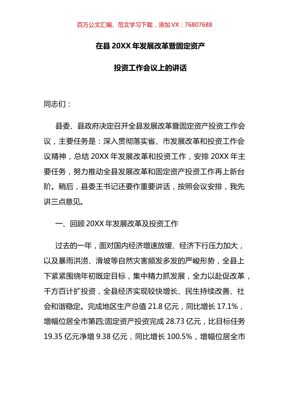 县委书记在县发展改革暨固定资产投资工作会议上的讲话.docx_第1页