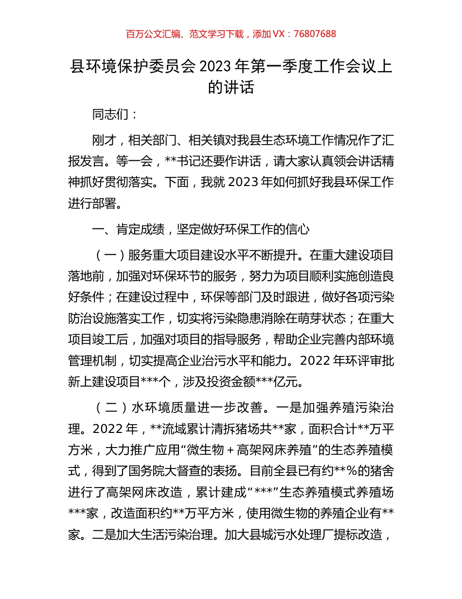 县环境保护委员会2023年第一季度工作会议上的讲话.docx_第1页