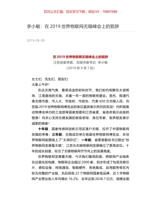李小敏：在2019世界物联网无锡峰会上的致辞.docx