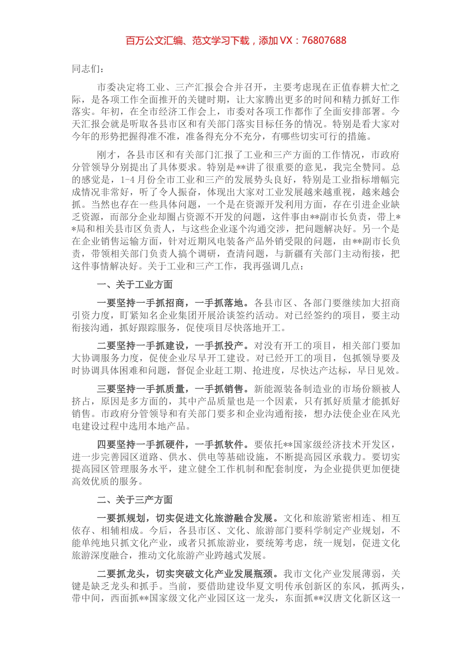 在全市工业暨三产发展汇报会议上的讲话.docx_第1页