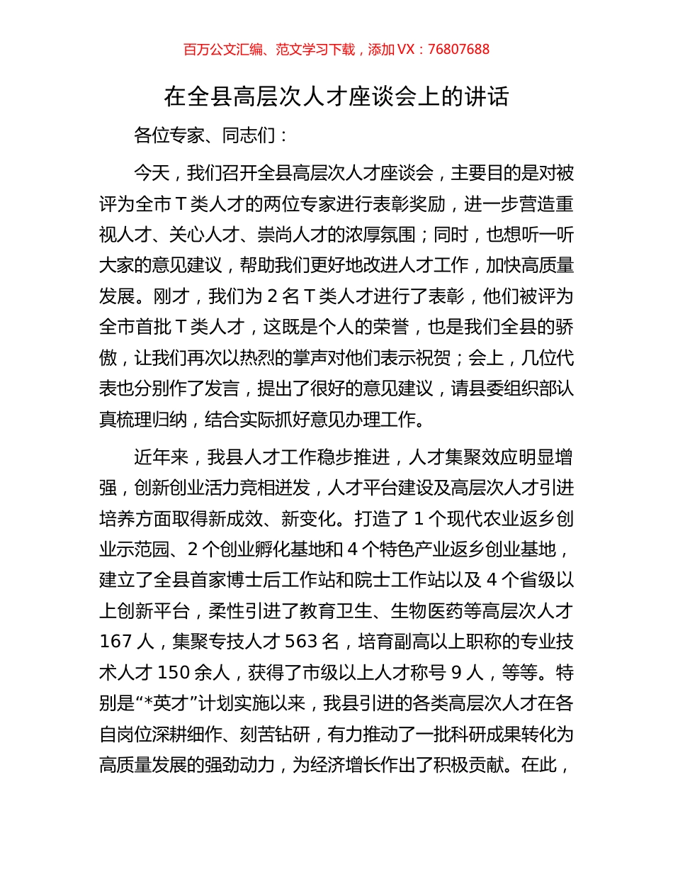 在全县高层次人才座谈会上的讲话.docx_第1页