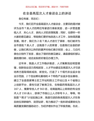 在全县高层次人才座谈会上的讲话.docx