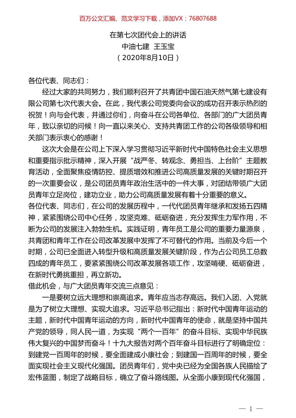 中油七建王玉宝：在第七次团代会上的讲话.doc_第1页