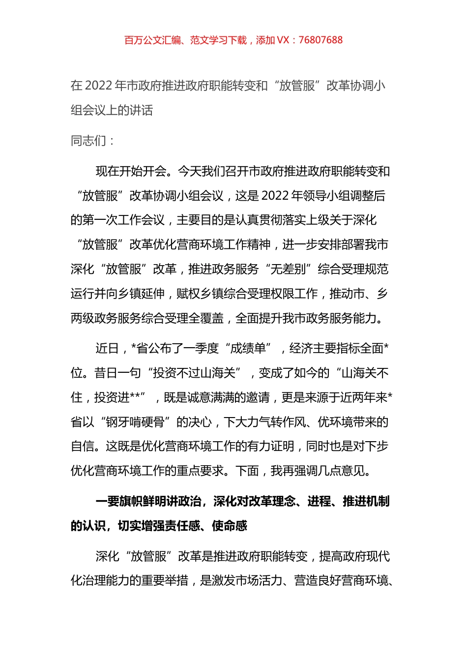 在2022年市政府推进政府职能转变和“放管服”改革协调小组会议上的讲话.docx_第1页
