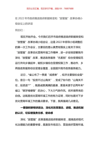 在2022年市政府推进政府职能转变和“放管服”改革协调小组会议上的讲话.docx