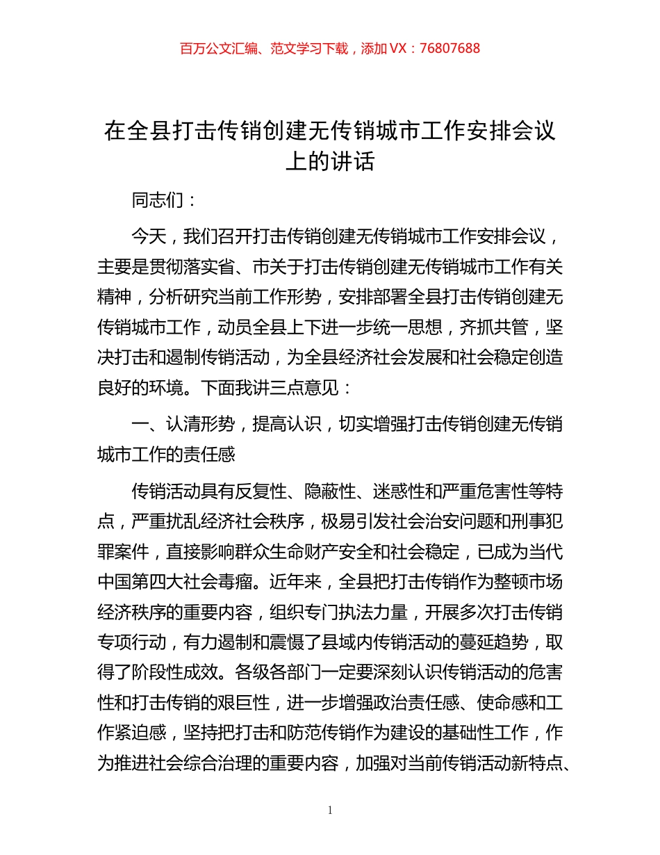 在全县打击传销创建无传销城市工作安排会议上的讲话.docx_第1页