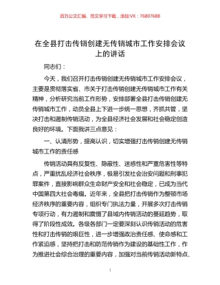 在全县打击传销创建无传销城市工作安排会议上的讲话.docx