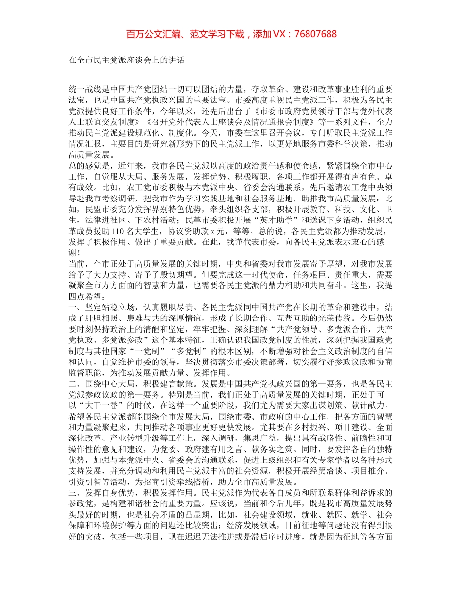 在全市民主党派座谈会上的讲话.docx_第1页