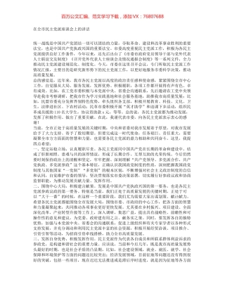 在全市民主党派座谈会上的讲话.docx