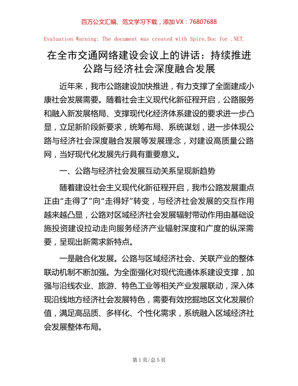 在全市交通网络建设会议上的讲话：持续推进公路与经济社会深度融合发展.docx_第1页