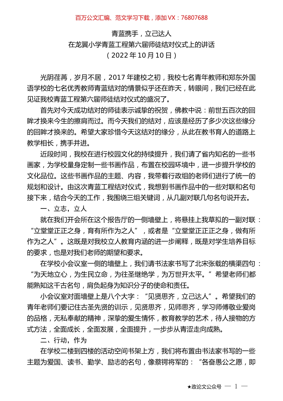 在龙翼小学青蓝工程第六届师徒结对仪式上的讲话.docx_第1页
