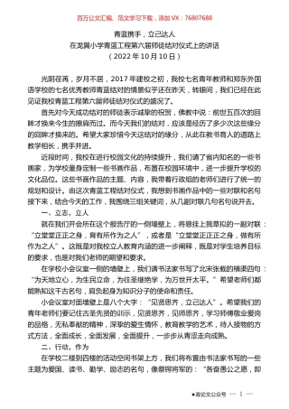 在龙翼小学青蓝工程第六届师徒结对仪式上的讲话.docx