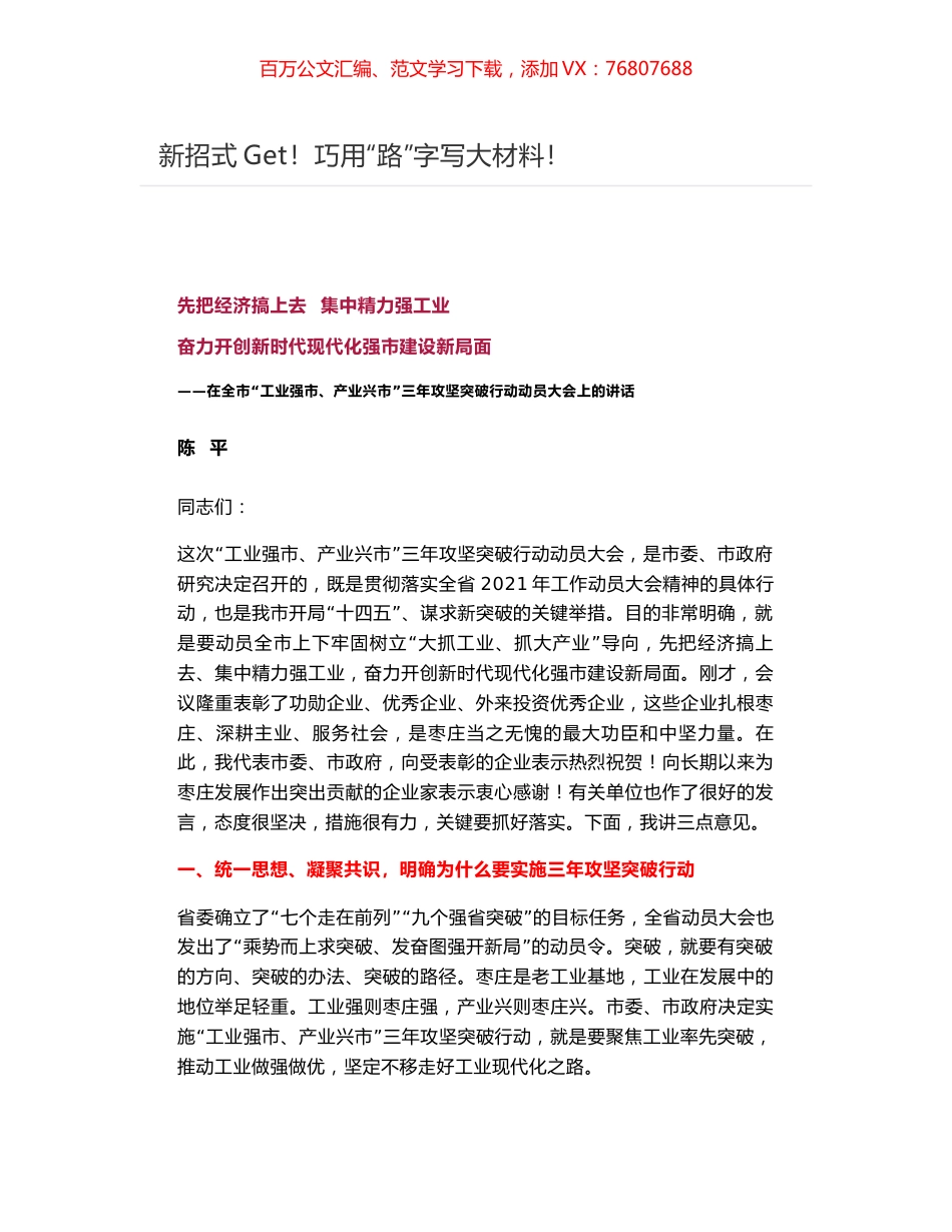 巧用“路”字写大材料——在全市“工业强市、产业兴市”三年攻坚突破行动动员大会上的讲话.docx_第1页