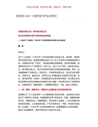 巧用“路”字写大材料——在全市“工业强市、产业兴市”三年攻坚突破行动动员大会上的讲话.docx