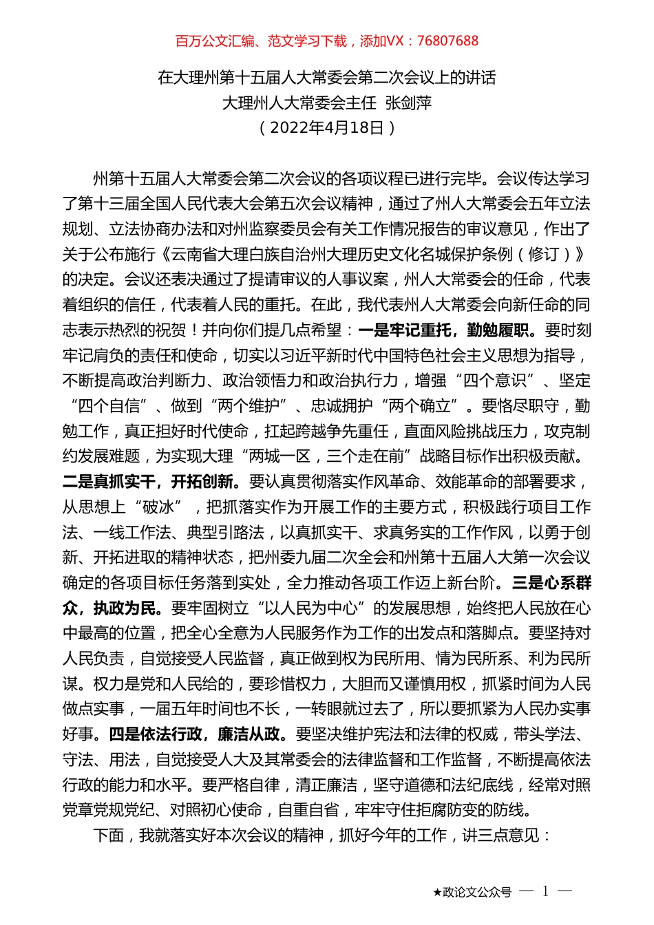 大理州人大常委会主任张剑萍：在大理州第十五届人大常委会第二次会议上的讲话.doc_第1页