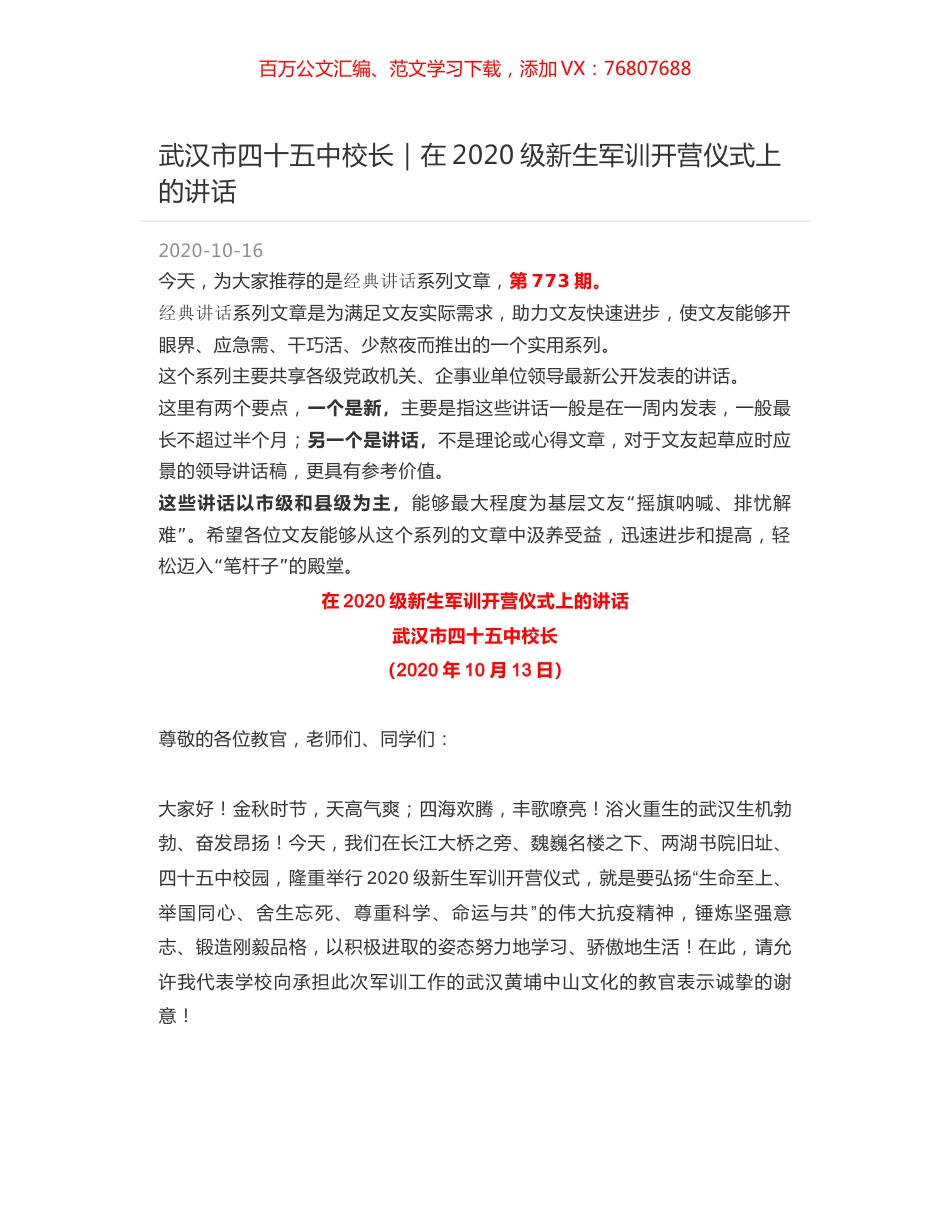 武汉市四十五中校长｜在2020级新生军训开营仪式上的讲话.docx_第1页