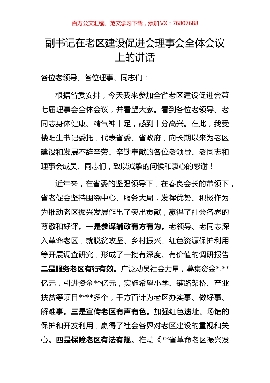 副书记在老区建设促进会理事会全体会议上的讲话.docx_第1页