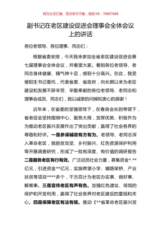 副书记在老区建设促进会理事会全体会议上的讲话.docx