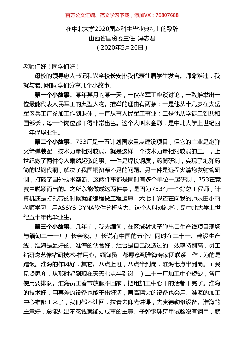 山西省国资委主任冯志君在中北大学2020届本科生毕业典礼上的致辞.doc_第1页