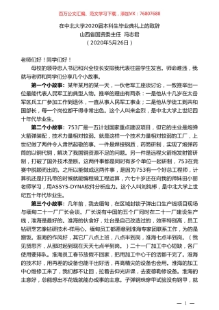 山西省国资委主任冯志君在中北大学2020届本科生毕业典礼上的致辞.doc