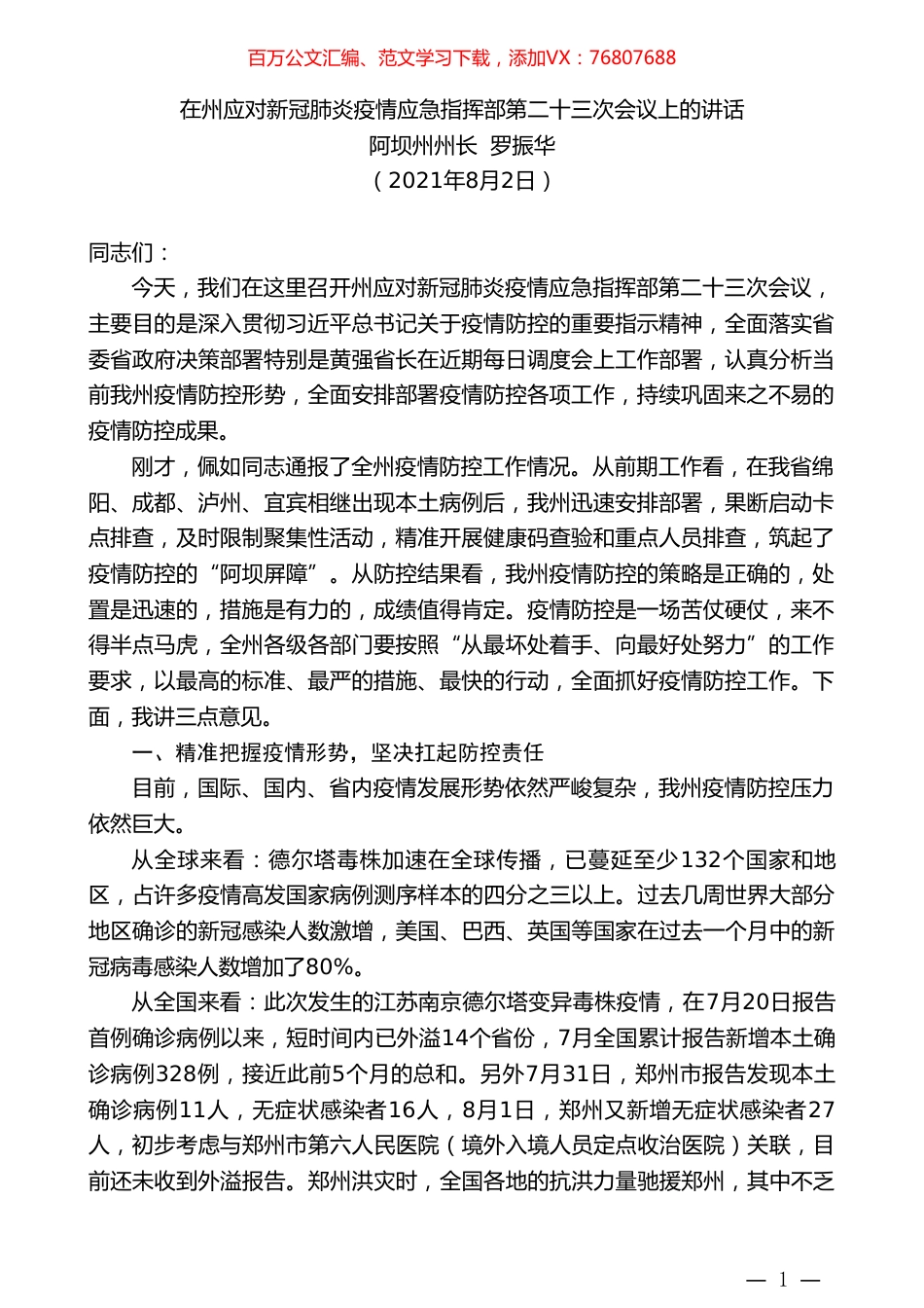 阿坝州州长罗振华：在州应对新冠肺炎疫情应急指挥部第二十三次会议上的讲话.doc_第1页