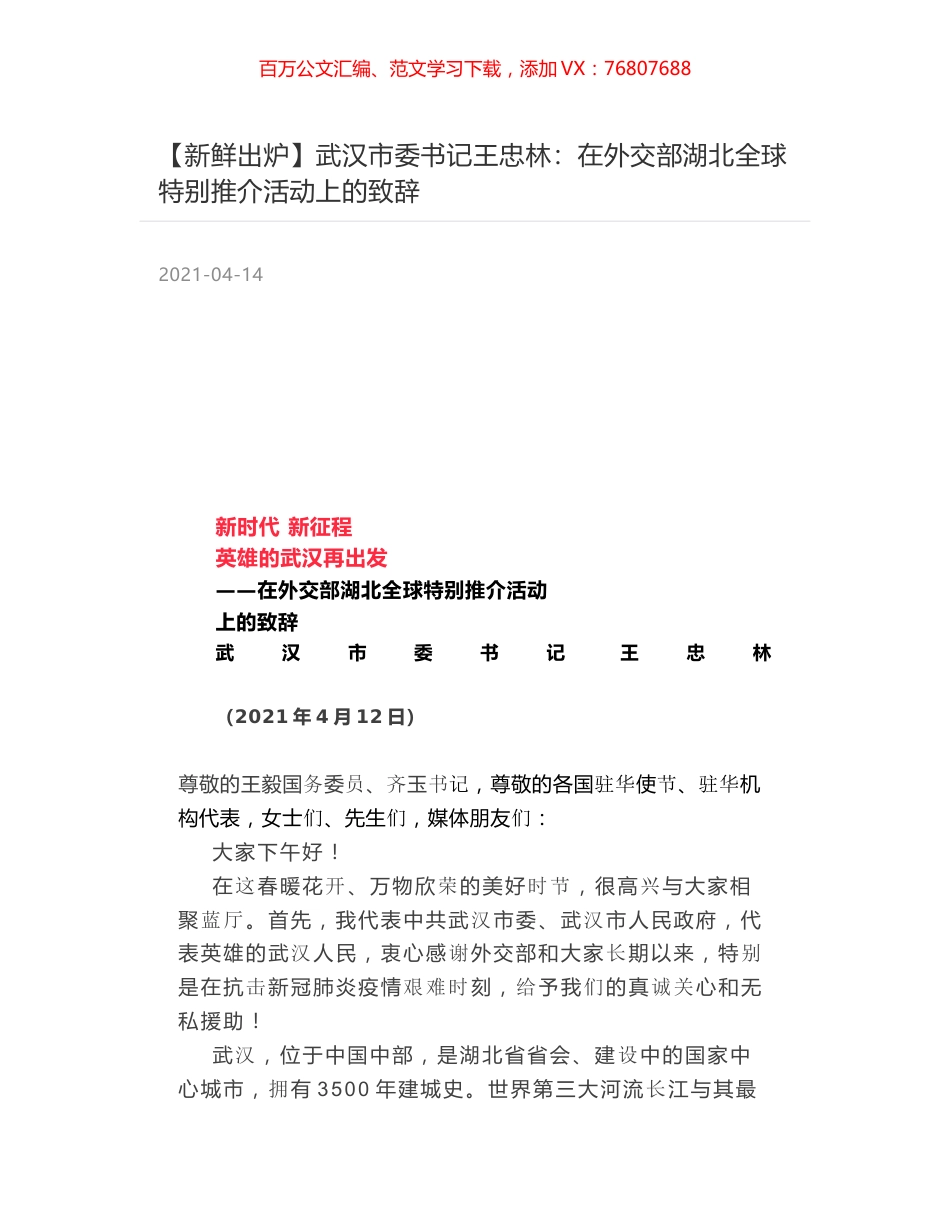 武汉市委书记王忠林：在外交部湖北全球特别推介活动上的致辞.docx_第1页